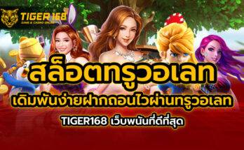 สล็อตทรูวอเลท เดิมพันง่ายฝากถอนไวผ่านทรูวอเลท TIGER168 เว็บพนันที่ดีที่สุด