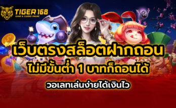เว็บตรง สล็อตฝากถอน ไม่มี ขั้นต่ำ 1 บาทก็ ถอนได้ วอเลท เล่นง่ายได้เงินไว