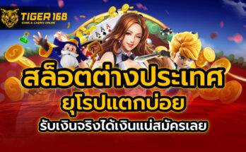 สล็อตต่างประเทศ ยุโรป แตกบ่อย รับเงินจริงได้เงินแน่สมัครเลย