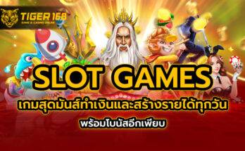 slot games เกมสุดมันส์ ทำเงินและสร้างรายได้ทุกวัน พร้อมโบนัสอีกเพียบ