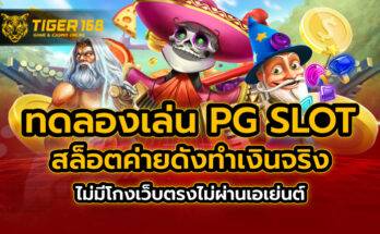 ทดลองเล่น pg slot สล็อตค่ายดัง ทำเงินจริง ไม่มีโกงเว็บตรงไม่ผ่านเอเย่นต์