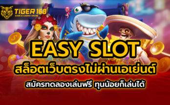 easy slot สล็อตเว็บตรง ไม่ผ่านเอเย่นต์ สมัครทดลองเล่นฟรี ทุนน้อยก็เล่นได้