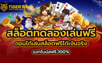 สล็อต ทดลองเล่นฟรี ถอนได้ เล่นสล็อตฟรีได้เงินจริง แจกโบนัสฟรี 100%