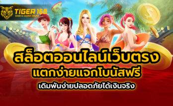 สล็อตออนไลน์ เว็บตรง แตกง่ายแจกโบนัสฟรี เดิมพันง่ายปลอดภัยได้เงินจริง