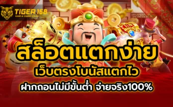 สล็อตแตกง่าย เว็บตรง โบนัสแตกไว ฝากถอนไม่มีขั้นต่ำ จ่ายจริง100%
