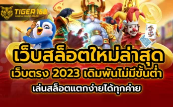 เว็บสล็อตใหม่ล่าสุด เว็บตรง 2023 เดิมพันไม่มีขั้นต่ำ เล่นสล็อตแตกง่ายได้ทุกค่าย