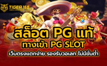 สล็อต pg แท้ ทางเข้า PG SLOT เว็บตรงแตกง่าย รองรับวอเลท ไม่มีขั่นต่ำ