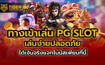 ทางเข้าเล่น pg slot เล่นง่าย ปลอดภัย ได้เงินจริงแจกโบนัสเพียบที่นี่