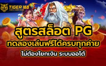 สูตรสล็อต pg ทดลองเล่นฟรี ได้ครบทุกค่าย ไม่ต้องโยกเงิน ระบบออโต้