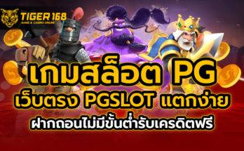 เกมสล็อต pg เว็บตรง pgslot แตกง่าย ฝากถอนไม่มีขั้นต่ำ รับเครดิตฟรี