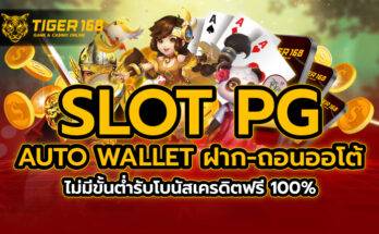 slot pg auto wallet ฝาก-ถอนออโต้ ไม่มีขั้นต่ำรับโบนัสเครดิตฟรี 100%
