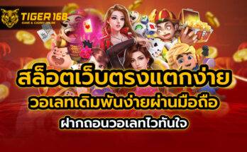 สล็อตเว็บตรง แตกง่าย วอ เลท เดิมพันง่ายผ่านมือถือ ฝากถอนวอเลทไวทันใจ