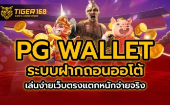 pg wallet ระบบฝากถอนออโต้ เล่นง่ายเว็บตรงแตกหนัก จ่ายจริง