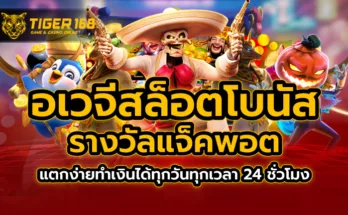 อเวจีสล็อต โบนัส รางวัลแจ็คพอต แตกง่ายทำเงินได้ทุกวันทุกเวลา 24 ชั่วโมง