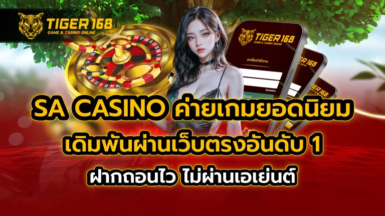 sa casino ค่ายเกมยอดนิยม เดิมพันผ่านเว็บตรงอันดับ 1 ฝากถอนไว ไม่ผ่านเอเย่นต์