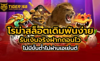 โรม่า สล็อต เดิมพันง่าย รับเงินจริง ฝากถอนไว ไม่มีขั้นต่ำ ไม่ผ่านเอเย่นต์