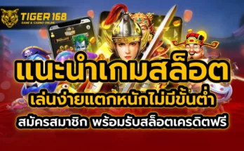 แนะนำเกมสล็อต เล่นง่าย แตกหนัก ไม่มีขั้นต่ำ สมัครสมาชิก พร้อมรับสล็อตเครดิฟรี