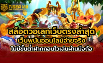 สล็อต วอ เลท เว็บตรง ล่าสุด เว็บพนันออนไลน์จ่ายจริง ไม่มีขั้นต่ำ ฝากถอนไว เล่นผ่านมือถือ