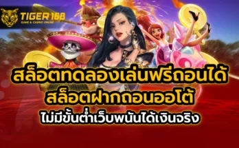 ทดลองเล่นสล็อตฟรี ถอนได้ ไม่มีขั้นต่ำ รับเงินจริง บนเว็บพนันออนไลน์ที่ดีที่สุด