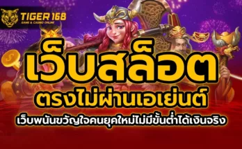 เว็บสล็อต ตรงไม่ผ่านเอเย่นต์ เว็บพนันขวัญใจคนยุคใหม่ ไม่มีขั้นต่ำ ได้เงินจริง