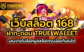 เว็บสล็อต 168 ฝาก-ถอน true wallet เล่นง่ายไม่ล็อคยูส สล็อตทุนน้อย ก็เล่นได้