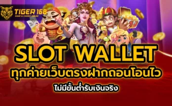 slot wallet ทุกค่าย เว็บตรง ฝากถอนโอนไว ไม่มีขั้นต่ำ รับเงินจริง