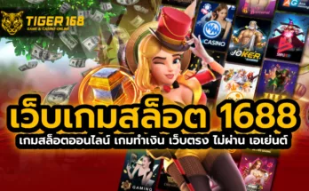 เว็บ เกมสล็อต 1688 เกมสล็อตออนไลน์ เกมทำเงิน เว็บตรงไม่ผ่าน เอเย่นต์