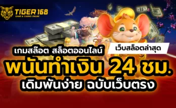 เกมสล๊อต สล็อตออนไลน์ เว็บสล็อต ล่าสุด เดิมพันง่าย เว็บตรง ทำเงิน 24 ชม.