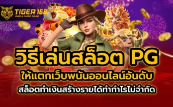 วิธีเล่นสล็อต pg ให้ แตก เว็บพนันออนไลน์อันดับ สล็อตทำเงิน สร้างรายได้ ทำกำไรไม่จำกัด