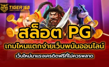 สล็อต pg เกมไหนแตกง่าย เว็บพนันออนไลน์ เว็บใหม่มาแรง เครดิตฟรีที่ไม่ควรพลาด