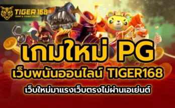 เกมใหม่ pg เว็บพนันออนไลน์ TIGER168 เว็บใหม่มาแรง เว็บตรงไม่ผ่านเอเย่นต์