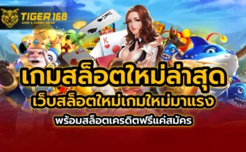 เกมสล็อตใหม่ล่าสุด เว็บสล็อตใหม่ เกมใหม่มาแรง พร้อม สล็อตเครดิตฟรี แค่สมัคร