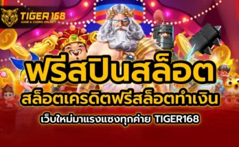 ฟรีสปินสล็อต สล็อตเครดิตฟรี สล็อตทำเงิน เว็บใหม่มาแรง แซงทุกค่าย TIGER168