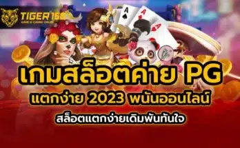เกมสล็อต ค่าย pg แตกง่าย 2023 พนันออนไลน์ สล็อตแตกง่าย เดิมพันทันใจ