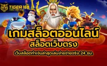 เกมสล็อต ออนไลน์ สล็อตเว็บตรง เว็บสล็อตทำเงินล่าสุด เล่นง่ายจ่ายจริง