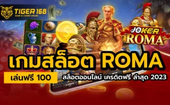เกมสล็อต roma เล่นเกมสล็อตออนไลน์ เครดิตฟรี ล่าสุด 2023