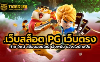 เว็บสล็อต pg เว็บตรง ค่าย ใหญ่ สล็อตออนไลน์ เว็บพนัน ขวัญใจนักสปิน
