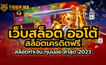 เว็บสล็อต ออโต้ สล็อตเครดิตฟรี สล็อตทำเงิน ทุนน้อย ล่าสุด 2023