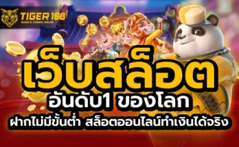 เว็บสล็อต อันดับ 1 ของโลก ฝากไม่มีขั้นต่ํา สล็อตออนไลน์ทำเงินได้จริง