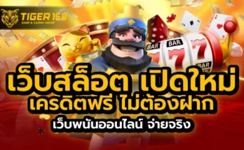 เว็บสล็อต เปิดใหม่ เครดิตฟรี ไม่ต้องฝาก เว็บพนันออนไลน์ จ่ายจริง