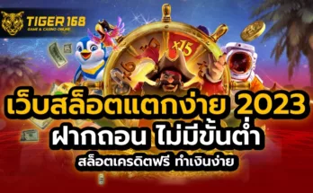 เว็บสล็อต แตกง่าย 2023 ฝากถอนไม่มีขั้นต่ำ สล็อตเครดิตฟรี ทำเงินง่าย
