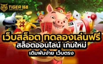 เว็บสล็อต ทดลองเล่นฟรี สล็อตออนไลน์ เกมใหม่ เดิมพันง่าย เว็บตรง