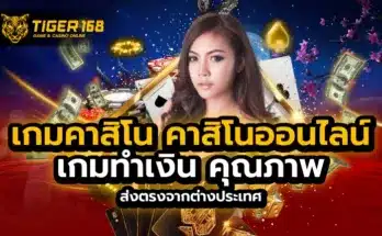 เกมคาสิโน คาสิโนออนไลน์ เกมทำเงิน คุณภาพ ส่งตรงจากต่างประเทศ