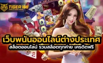 เว็บพนันออนไลน์ต่างประเทศ สล็อตออนไลน์ รวมสล็อตทุกค่าย เครดิตฟรี