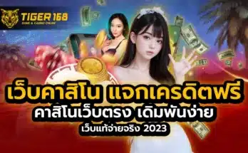 เว็บคาสิโน แจกเครดิตฟรี คาสิโนเว็บตรง เดิมพันง่าย เว็บแท้จ่ายจริง 2023