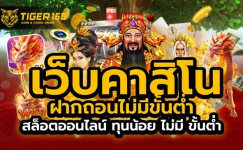 เว็บคาสิโน ฝากถอนไม่มีขั้นต่ํา สล็อตออนไลน์ ทุนน้อย ไม่มี ขั้นต่ำ