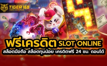 ฟรีเครดิต slot online สล็อตมือถือ สล็อตทุนน้อย เครดิตฟรี 24 ชม. ถอนได้