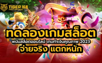 ทดลอง เกมสล็อต เกมทำเงิน คุณภาพ 2023 จ่ายจริง แตกหนัก