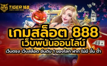 เกมสล็อต 888 เว็บพนันออนไลน์ เว็บตรง เว็บสล็อต อันดับ 1 ของโลก ฝากถอน ไม่มีขั้นต่ํา