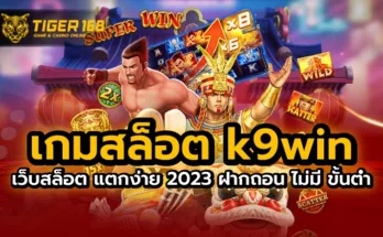 เกมสล็อต k9win เว็บสล็อต แตกง่าย 2023